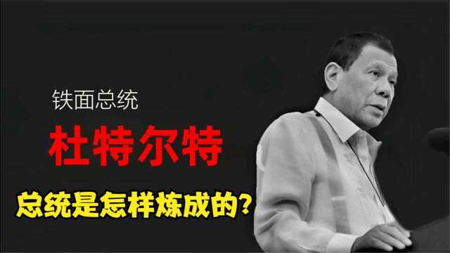 杜特尔特传奇的一生,从叛逆不羁到政坛霸主,总统是怎样炼成的?