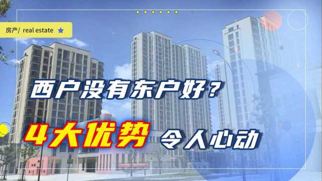 西户房不宜居住?来听听业内人士指出的4大优点,入住后好处颇多