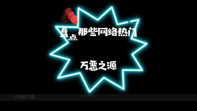 盘点那些网络热门万恶之源1