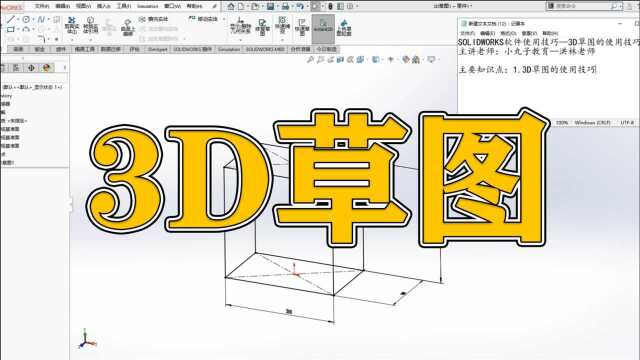 SOLIDWORKS软件要学的知识很多,3D草图的使用技巧你还不知道吗?