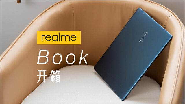 realme Book开箱:后来者中的后来者,凭什么打动消费者?