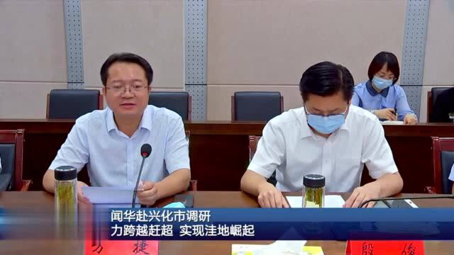 万闻华赴兴化市调研:奋力跨越赶超 实现洼地崛起