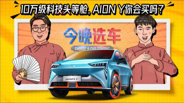 10万级科技头等舱,AION Y你会买吗?