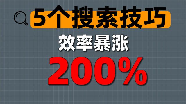 5个搜索小技巧,让你学习效率暴涨200%!