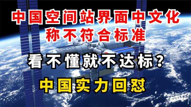 中国空间站使用中文遭质疑,使用中文不符合标准?这就是中国标准