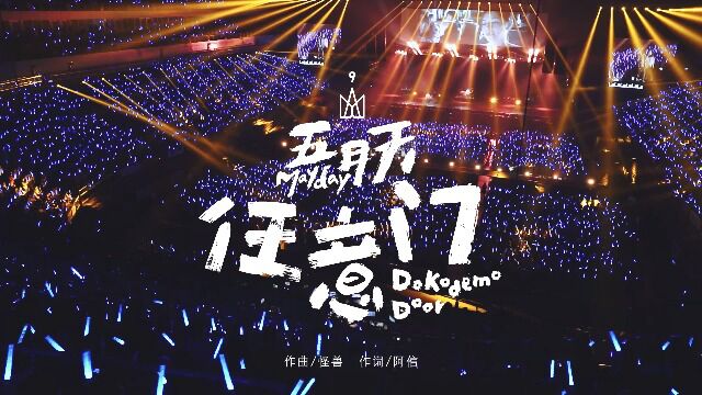 【官方Live MV】五月天《任意门》(演唱会版)