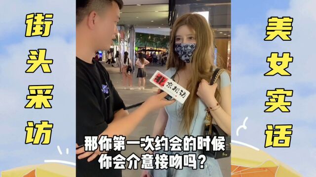 街头采访:请问第一次约会,你会介意接吻吗?