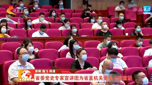 河北省委党史专家宣讲团为省直机关党员干部宣讲