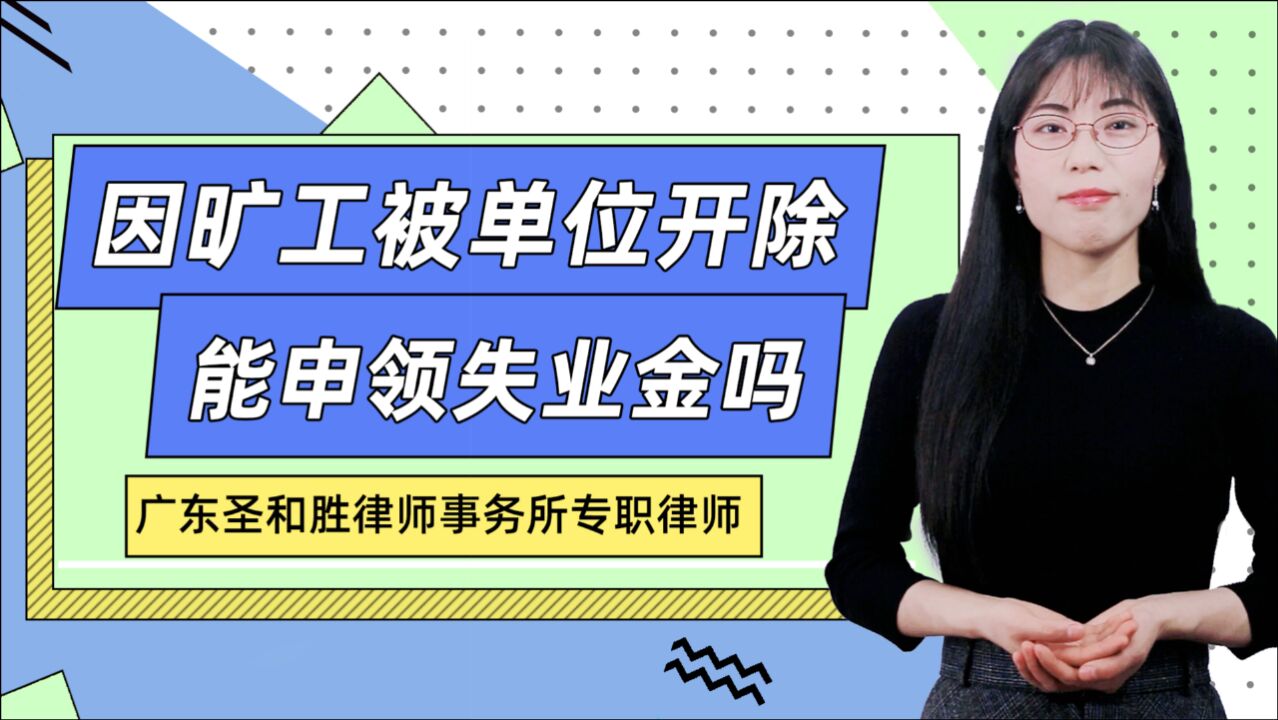 因旷工被单位开除,还能申领失业保险金吗?