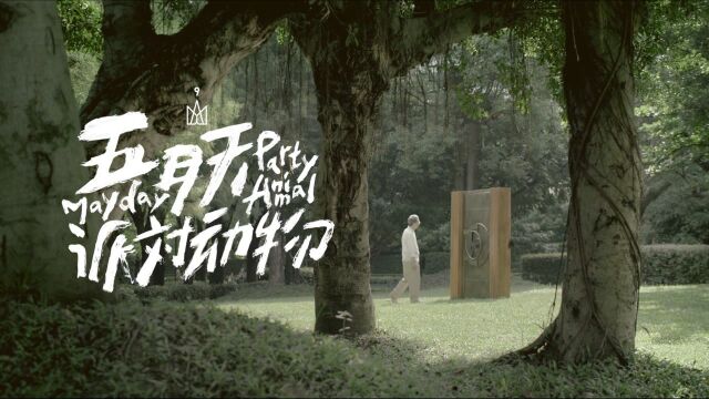 【官方MV】五月天《派对动物》