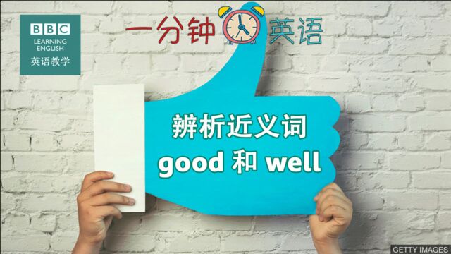 BBC一分钟英语:表示“好”的两个词“good”和 “well”,你分得清吗?