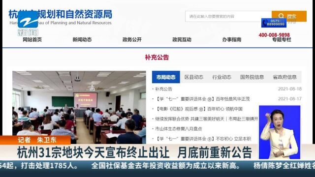 杭州31宗地块今天宣布终止出让 月底前重新公告