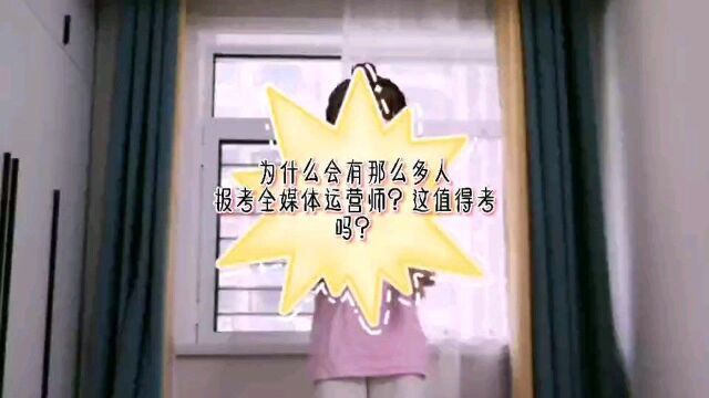 为什么有那么多人报考全媒体运营师?这其中的奥秘在哪儿?