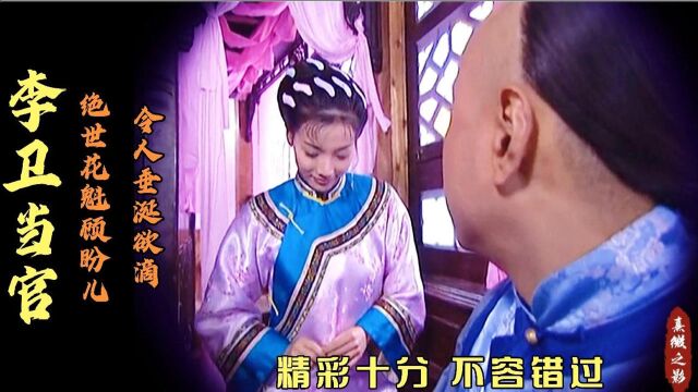 李卫当官 李卫大赦天下,花船合法化?土豪出重金包完所有花船!