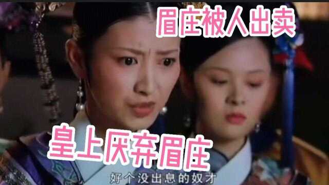 甄嬛传:眉庄被华妃陷害,皇上厌弃了她#甄嬛传