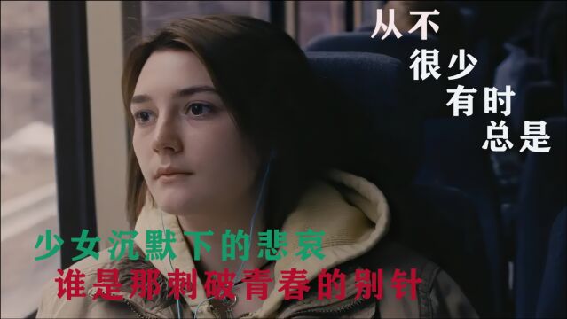 真实少女堕胎记,谁是那刺破青春的别针