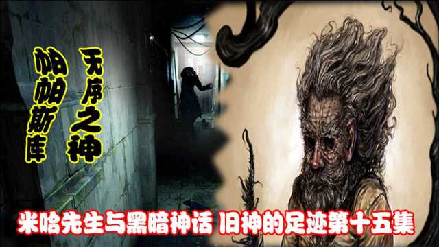 米哈先生与黑暗神话 旧神的足迹第十五集:无序之神帕帕斯库