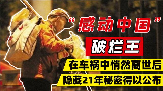 拾荒老头韦思浩:车祸去世后,遗物中一个铁盒,揭开了21年的秘密