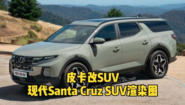 皮卡改SUV 现代Santa Cruz SUV渲染图流出