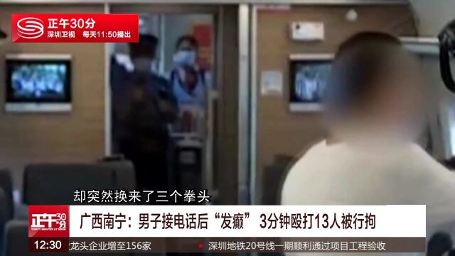 广西南宁:男子接电话后“发癫” 3分钟殴打13人被行拘