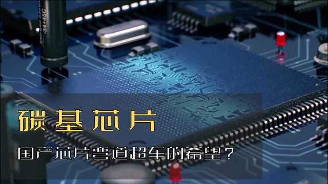 我国碳基芯片研发领先全球,能否助力华为破局?