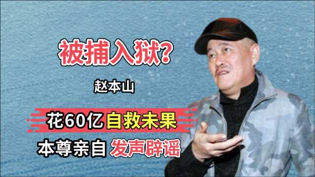 赵本山被捕入狱?现场照被曝,花60亿自救未果?本尊亲自发声辟谣