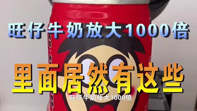 旺仔牛奶放大1000倍里面居然有这些 #知识ˆ’知识抢先知#