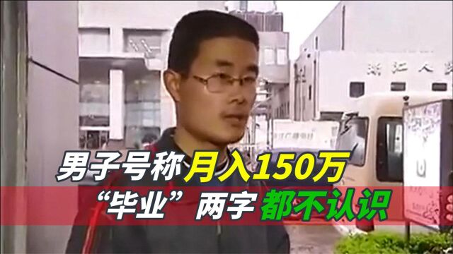 男子自称月入150万,结果百度不会用,“毕业”两个字都不认识