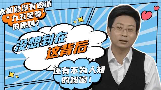 太和殿没有遵循“九五至尊”的原则?没想到在这背后,还有不为人知的秘密