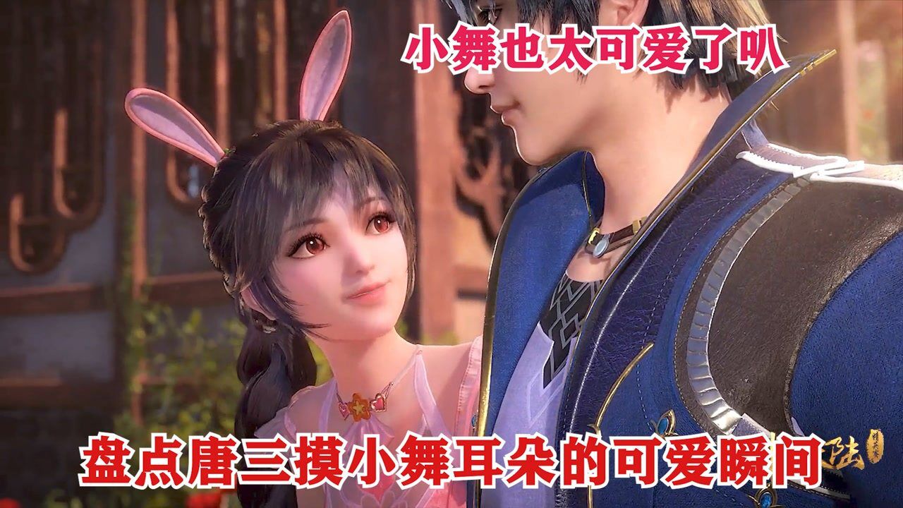 【斗罗大陆】盘点唐三摸小舞耳朵的可爱瞬间，你有被萌到吗，小舞也太可爱了叭#电影种草指南大赛#_腾讯视频
