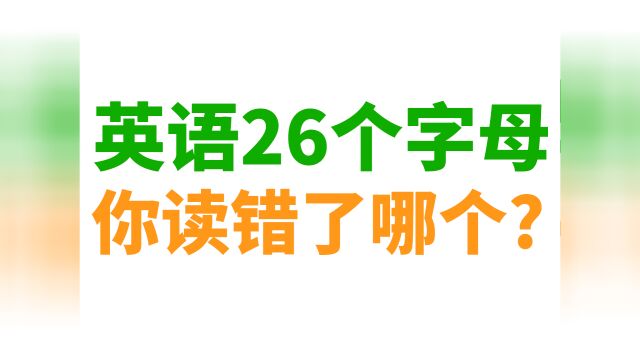 英语26个字母, 你读错了哪一个?