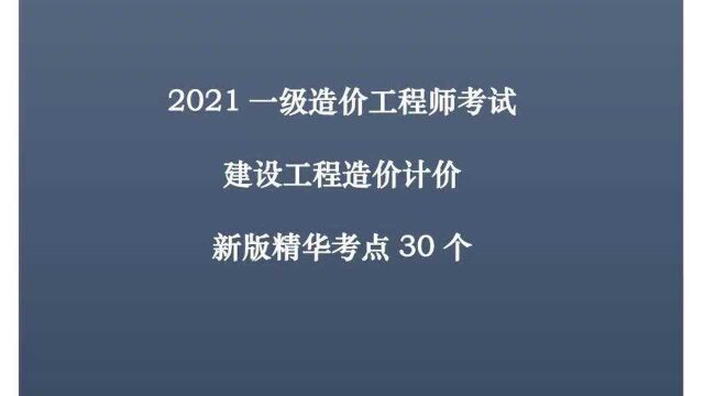 2021造价工程师【工程计价】新版30大精华考点