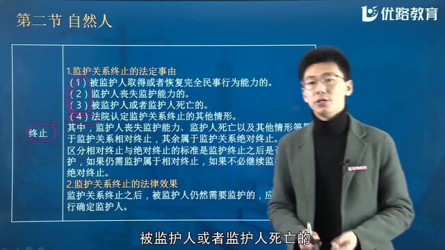 民法精讲小课堂—监护关系终止的法定事由知识点(2)