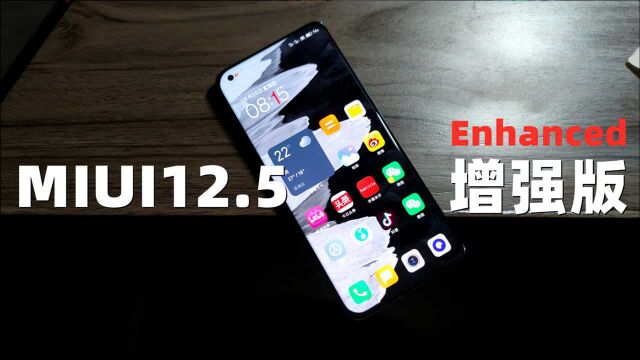 一版系统发布三次,MIUI12.5增强版更新了什么,我们能体验到什么