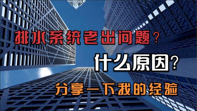 玩建水10多年了,排水是最容易出现问题的,分享一下我的设计经验