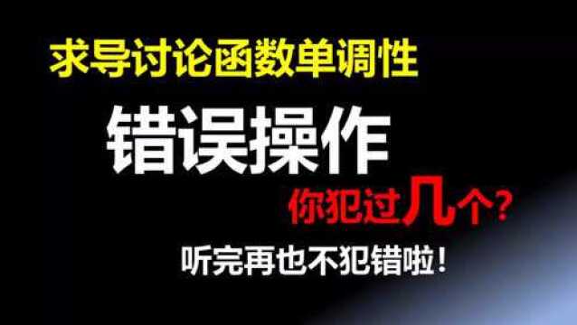 高中数学:求导讨论含参函数的单调性常犯的错误