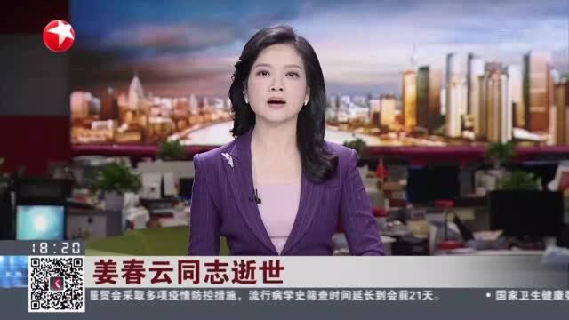 姜春云同志逝世