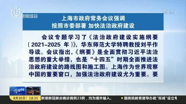 上海市政府常务会议强调:按照市委部署 加快法治政府建设