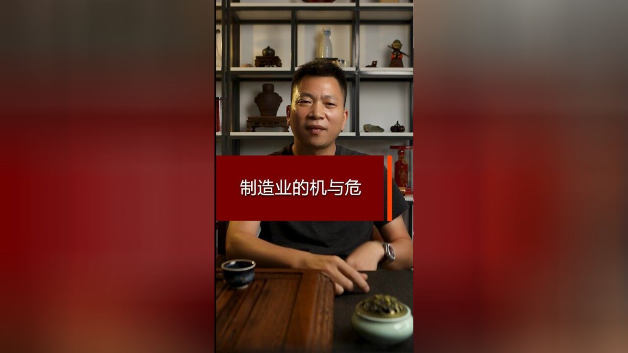 制造业的机与危