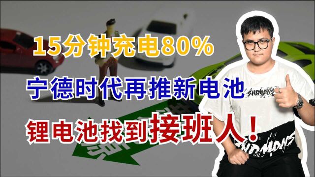 锂电池找到接班人,新型电池被国家肯定,15分钟充电80%