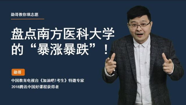 机会来了!南方医科大学,21年录取分暴涨暴跌,2022年的考生可捡漏