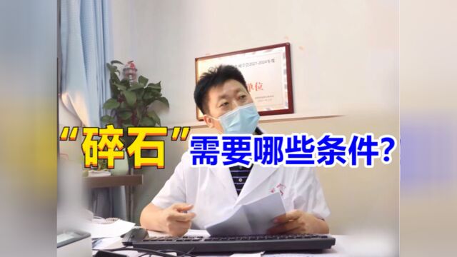 “碎石”需要哪些条件?女子疼痛难忍,泌尿专家在线解答!