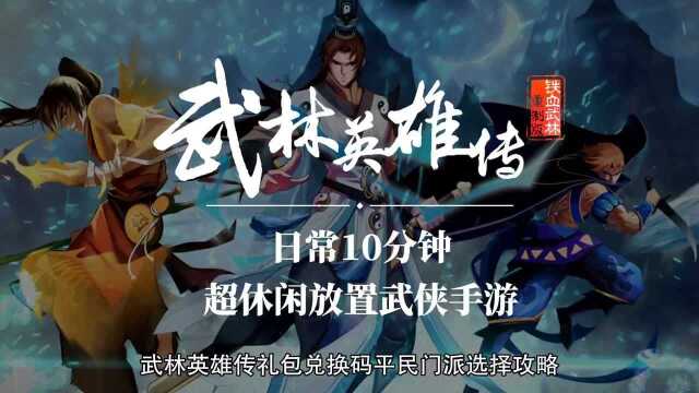 武林英雄传礼包兑换码平民门 派选择攻略