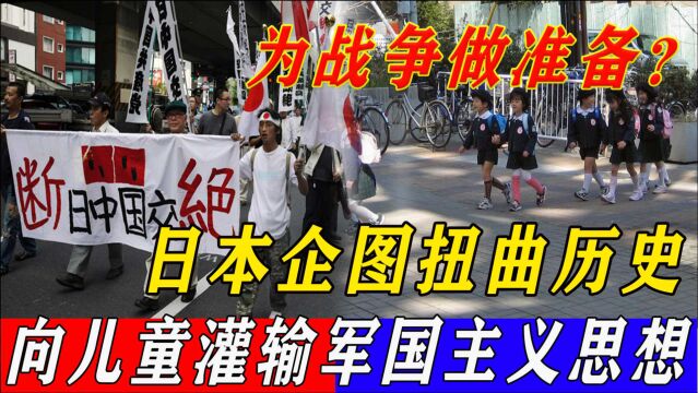 为中日战争做准备?日本向儿童灌输军国主义思想,中国需做好准备