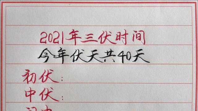 2021三伏时间表!愿大家暑期开心每一天!