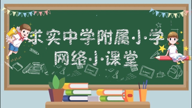 2021年求实附小网课一年级上册晨会《开课要求》 