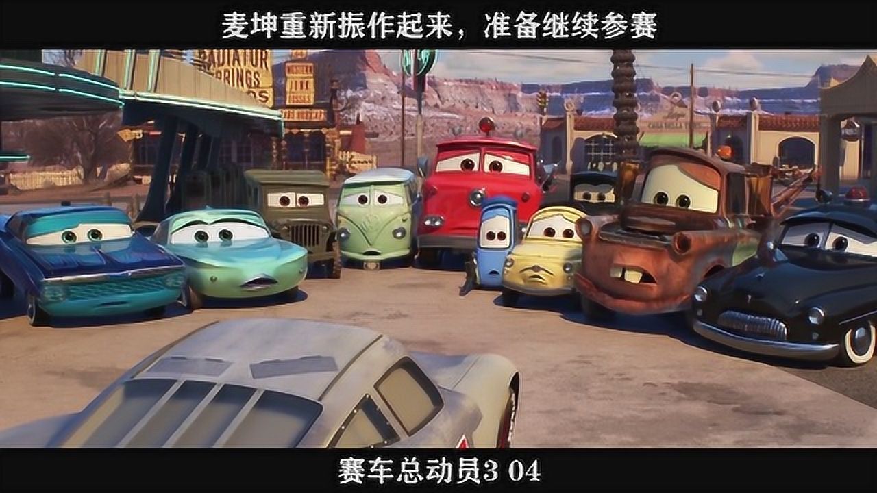 赛车总动员3 04，麦坤重新振作起来，准备继续参赛高清1080p在线观看平台腾讯视频 