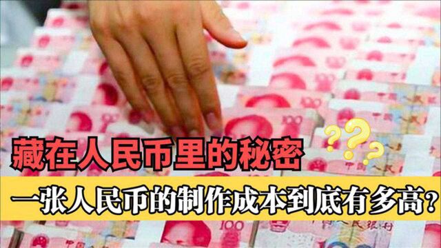 100块钱的人民币,制作成本是多少?人民币是怎样造出来的?