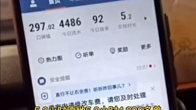 #网约车#疯狂的网约车司机,原地5.2小时92单流水4486元,传说中的隔空接单?车友:明天等着哭吧!