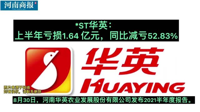 *ST华英:上半年亏损1.64 亿元,同比减亏52.83%